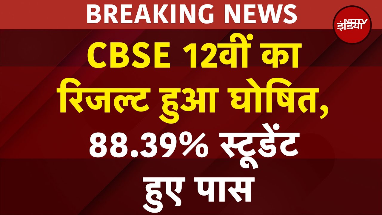 CBSE 2025 Results Out: 88.39% छात्र हुए पास, लड़कियों ने मारी बाजी | Breaking News