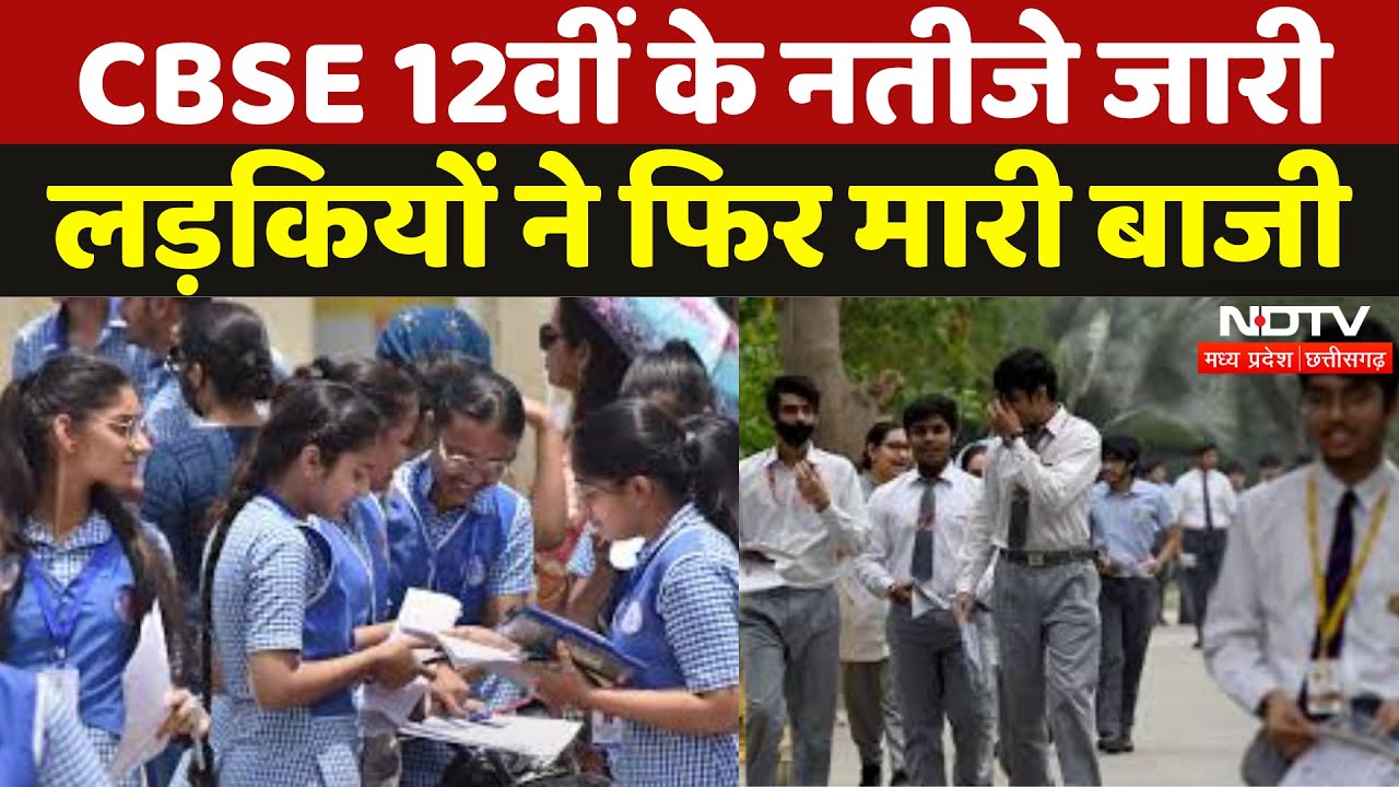 CBSE 2025 Results Out : 88.39% छात्र हुए पास, लड़कियों ने मारी बाजी