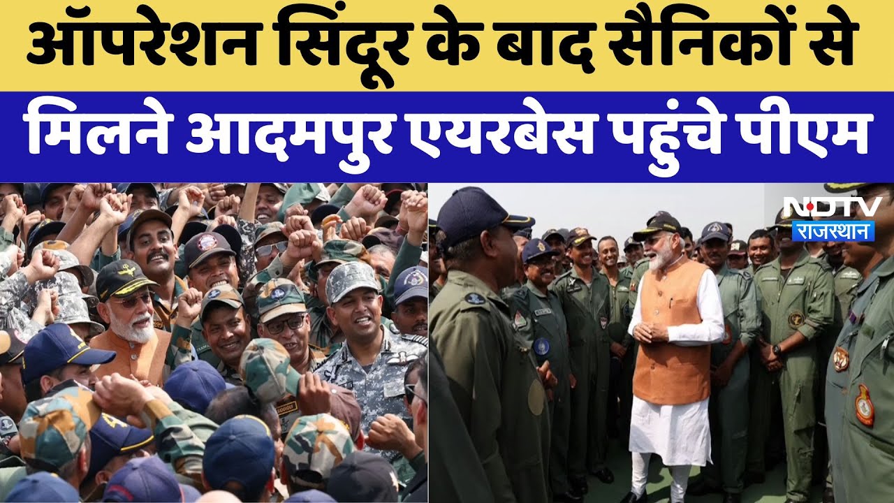 Operation Sindoor के बाद Soldiers से मिलने Adampur Airbase पहुंचे PM Modi | Indian Army | Ceasefire
