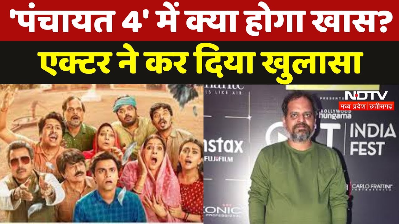Panchayat Actor Durgesh Kumar : 'Panchayat 4' में क्या होगा खास? एक्टर ने किया खुलासा Panchayat Actor Durgesh Kumar : 'Panchayat 4' में क्या होगा खास? एक्टर ने किया खुलासा