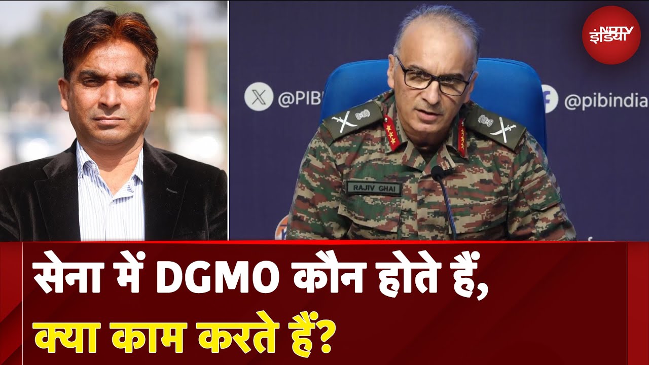 India Pakistan Ceasefire: सेना में DGMO कौन होते हैं, क्या काम करते हैं? | Operation Sindoor