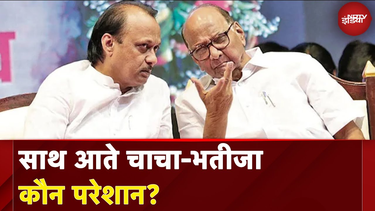 Maharashtra Politics: एक मंच पर दिखे Sharad Pawar और Ajit Pawar | Do Dooni Chaar