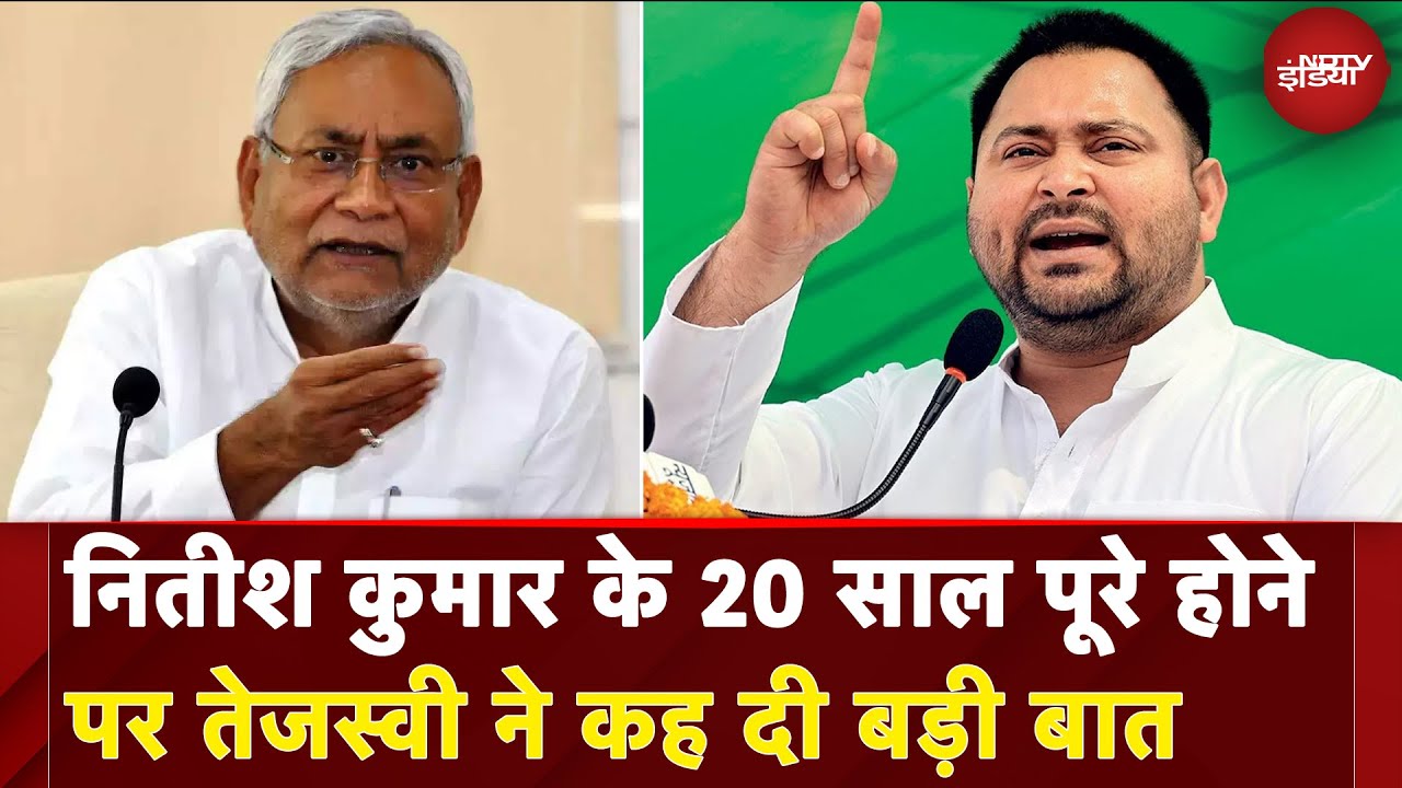 Bihar Elections 2025: Nitish Kumar  के 20 साल पूरे होने पर Tejashwi Yadav ने कह दी बड़ी बात