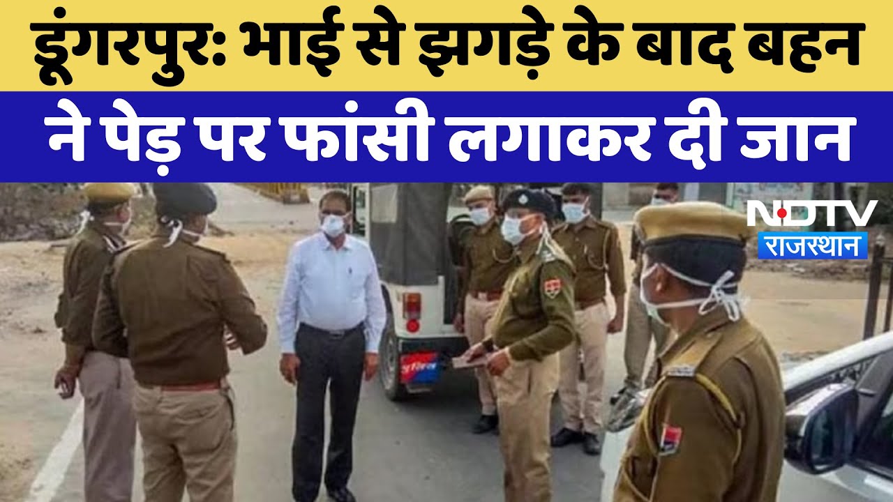 Dungarpur News: भाई से झगड़े के बाद बहन ने घर के बाहर पेड़ पर लगाई फांसी | Suicide News | Rajasthan