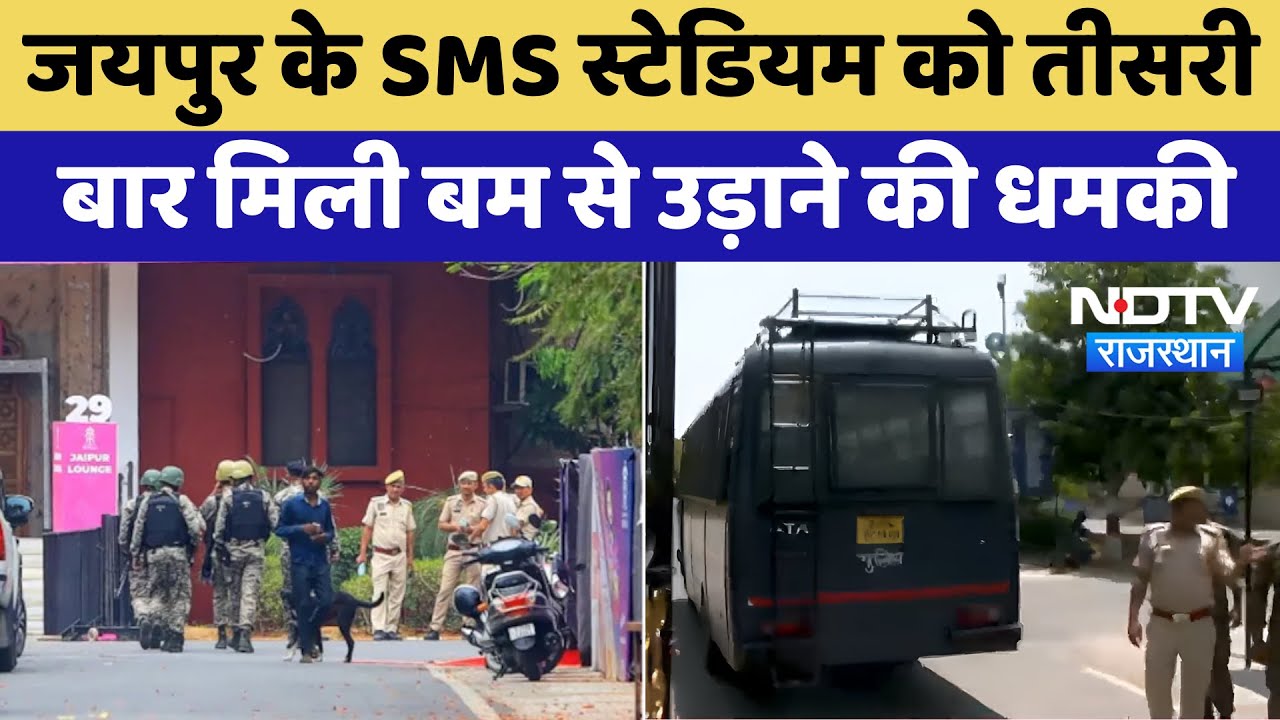 SMS Stadium BombThreat: तीसरी बार एसएमएस स्टेडियम को बम से उड़ाने की धमकी | Jaipur News