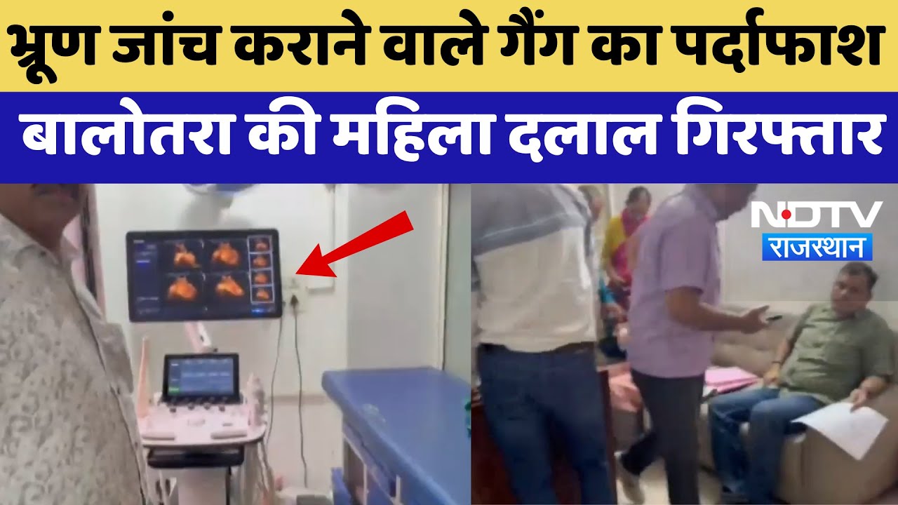 Embryo Test कराने वाला गैंग Expose, Balotra की महिला दलाल गिरफ्तार | Gender Testing | Jaipur News