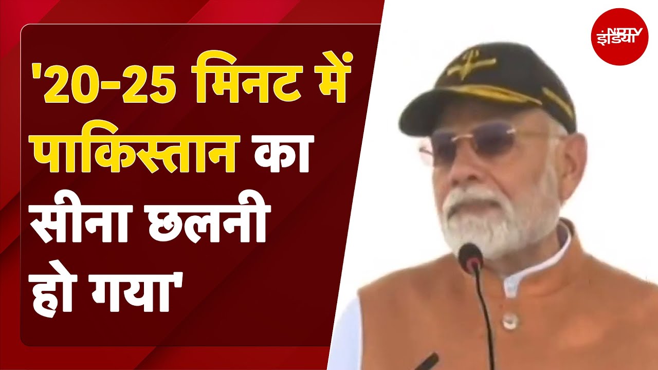 PM Modi On India-Pakistan Tension: '20-25 Minute में पाकिस्तान का सीना छलनी हो गया' PM Modi On India-Pakistan Tension: '20-25 Minute में पाकिस्तान का सीना छलनी हो गया'