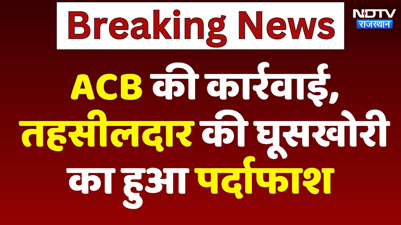 Kota News: तहसीलदार का घूसखोरी में भंडाफोड़, ACB ने किया गिरफ्तार | Latest News