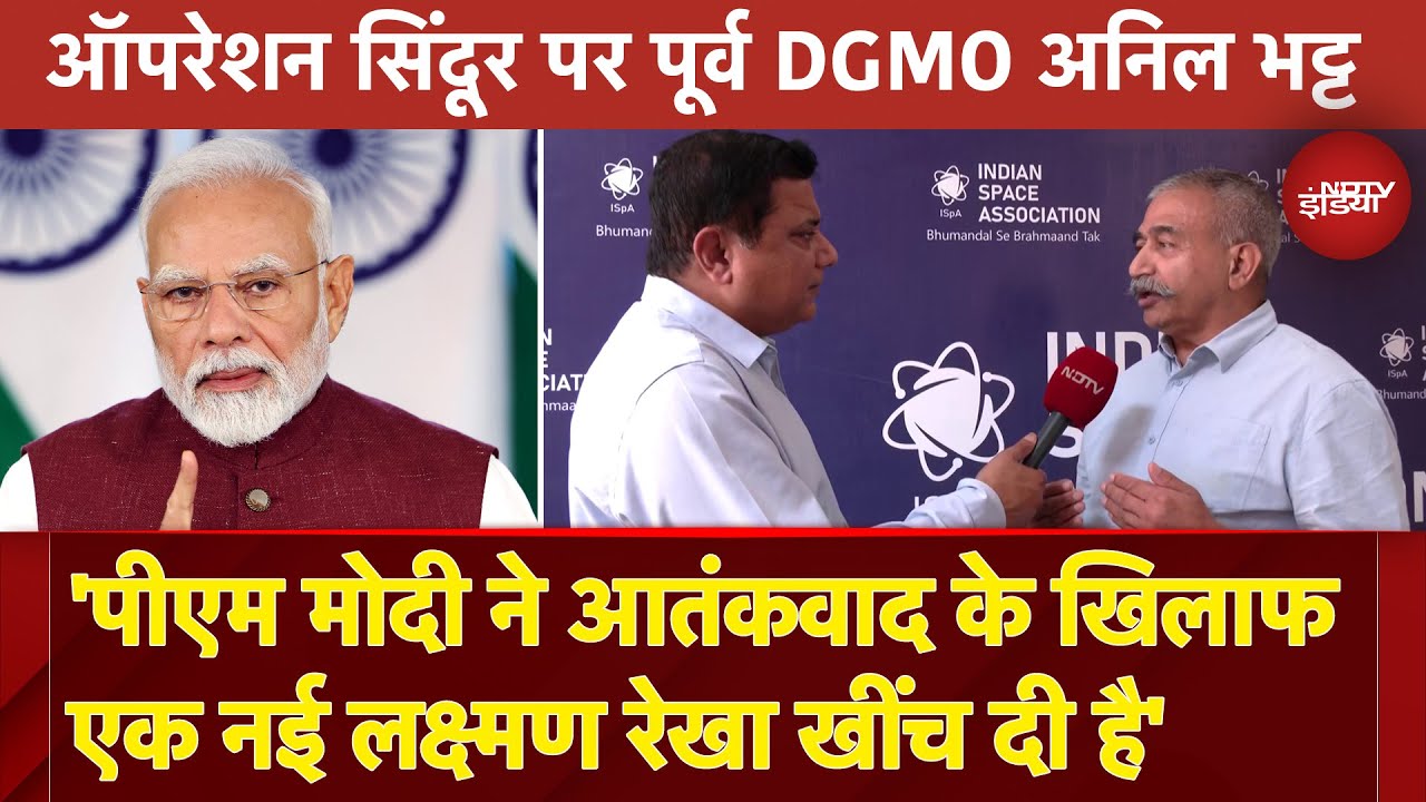 India Pakistan Tension: Operation Sindoor पर Former DGMO ने कहा- 'पीएम मोदी ने आतंकवाद के खिलाफ...'