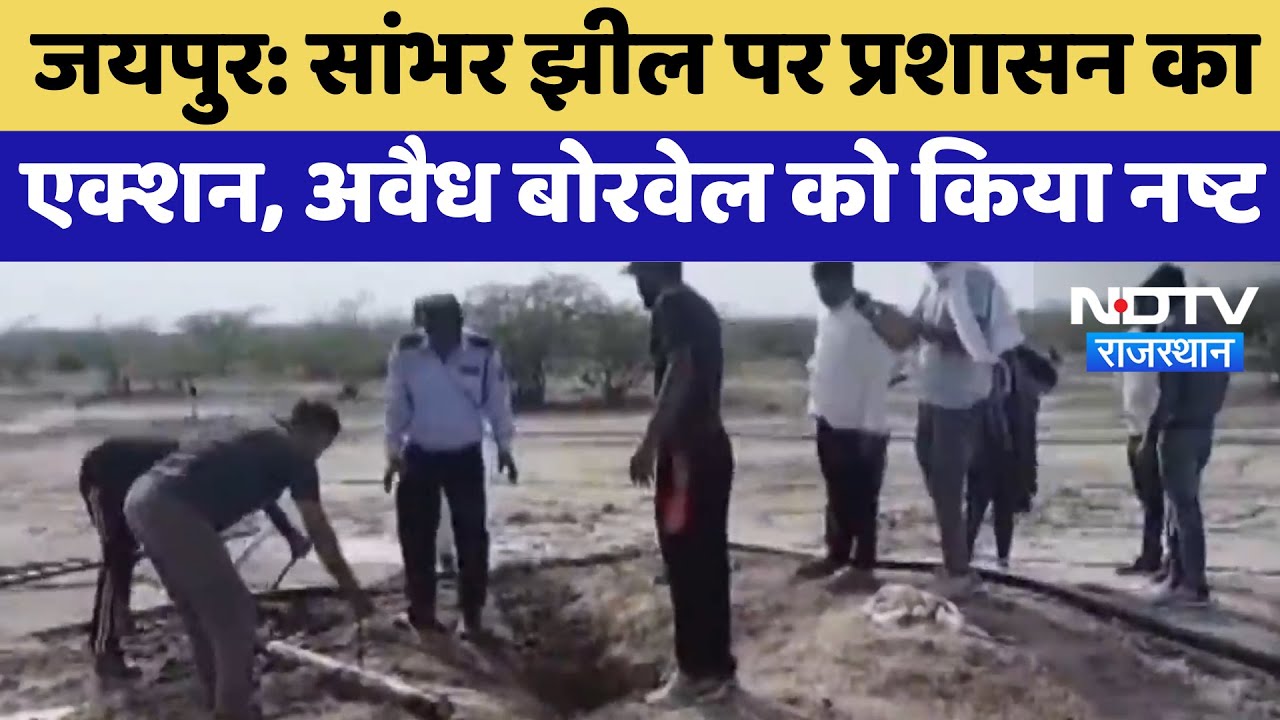 Jaipur News: Sambhar Lake पर प्रशासन का एक्शन, Illegal Borewells को किया नष्ट | Rajasthan News Jaipur News: Sambhar Lake पर प्रशासन का एक्शन, Illegal Borewells को किया नष्ट | Rajasthan News