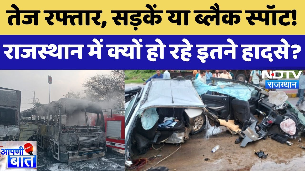 Rajasthan Road Accident: राजस्थान में चल रहा सड़क सुरक्षा अभियान फिर क्यों हो रहे हादसे?। AAPNI BAAT