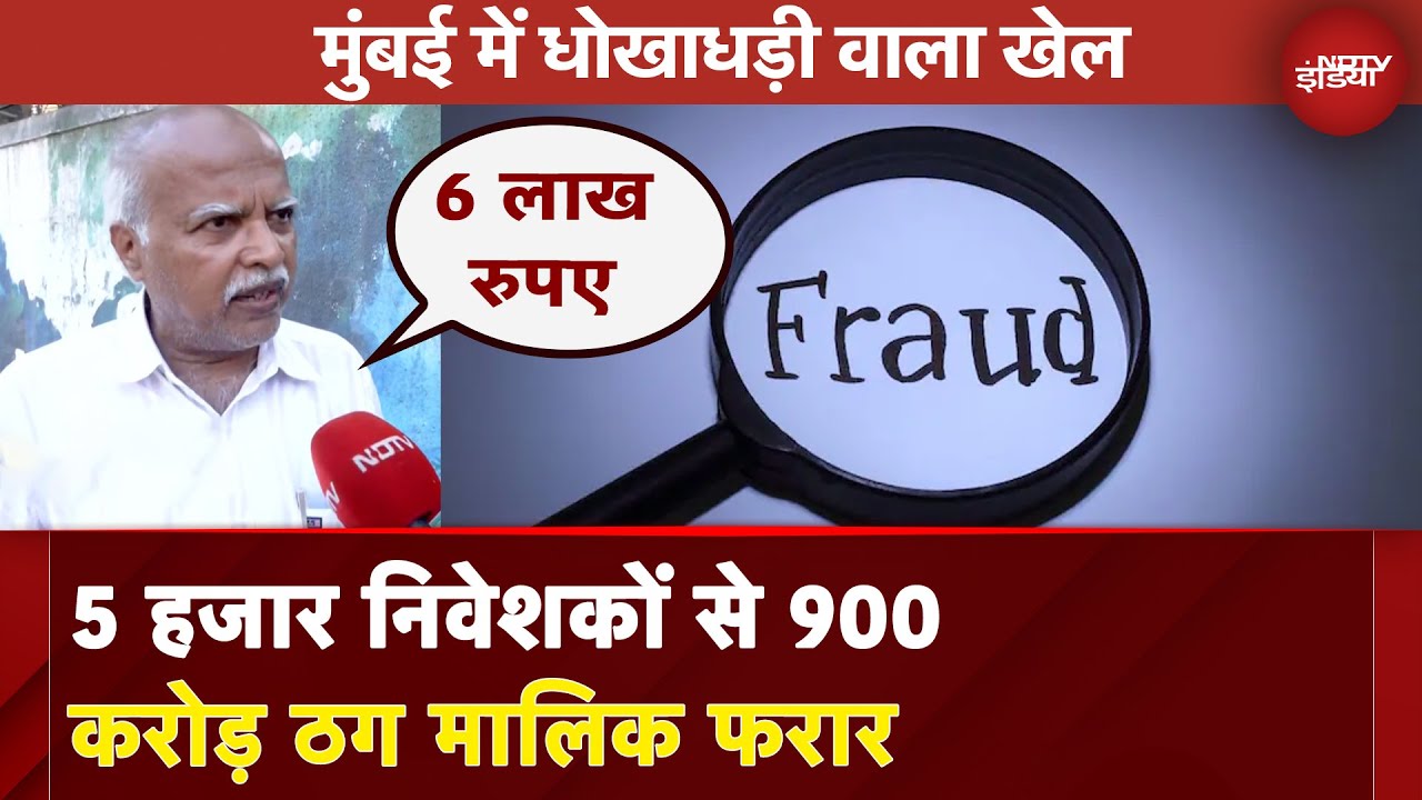 Mumbai की कंपनी का धोखाधड़ी वाला खेल | Chembur Financial Company Fraud Case | 5 Ki Bat