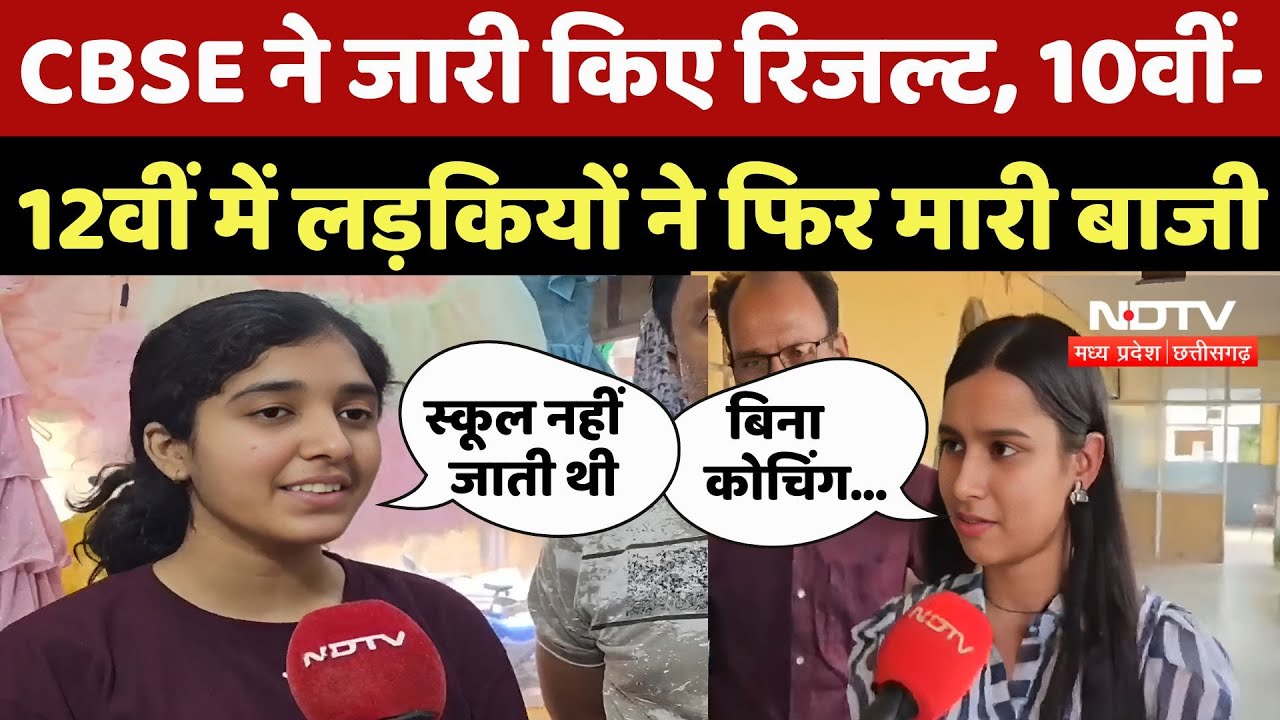 CBSE 12th Result 2025:Agar Malwa से लेकर गौरेला-पेंद्रा-मरवाही तक CBSE में लड़कियों ने फिर मारी बाजी