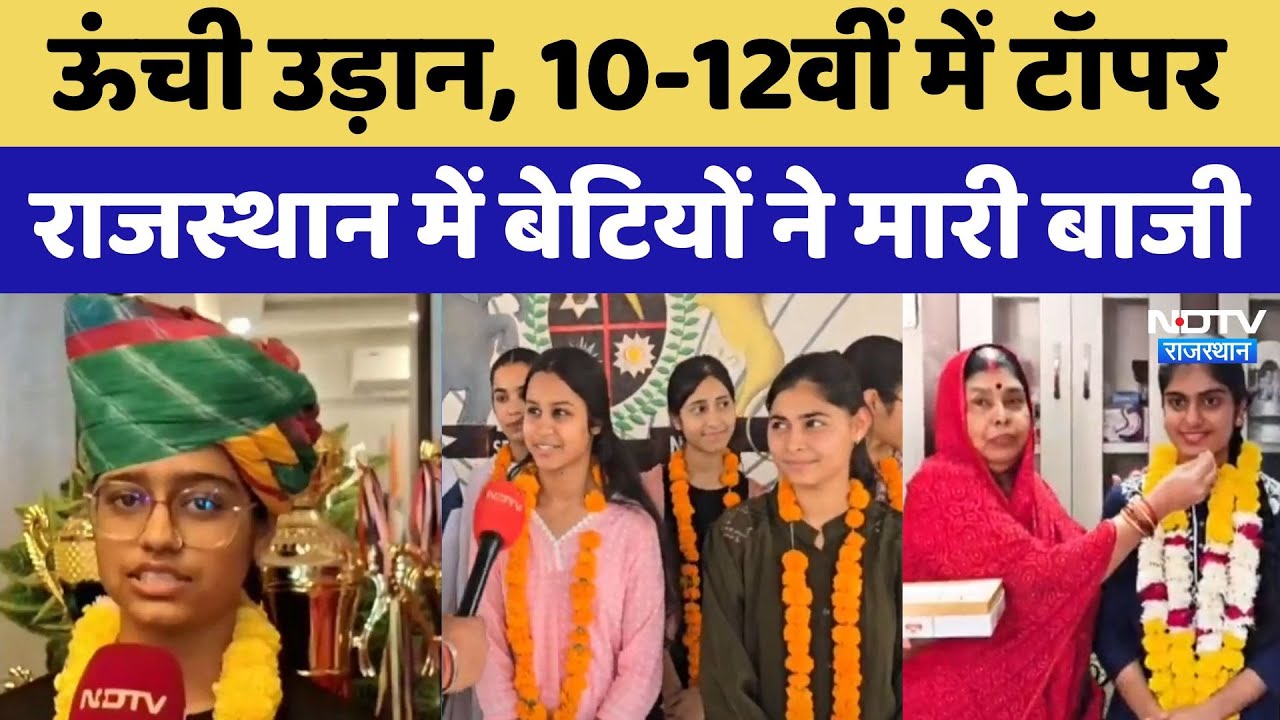 CBSE Result 2025: CBSE ने जारी किया 12वीं का रिजल्ट, नतीजों में लड़कियों ने मारी बाजी। Rajasthan