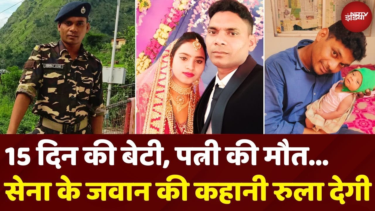 Operation Sindoor: छुट्टी रद्द होते ही Duty पर पहुंचा SSB Jawan, पत्नी की मौत, 15 दिन की है बेटी Operation Sindoor: छुट्टी रद्द होते ही Duty पर पहुंचा SSB Jawan, पत्नी की मौत, 15 दिन की है बेटी
