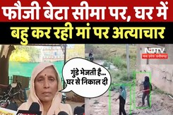 Gwalior News: फौजी बेटा सीमा पर, घर में बहु कर रही मां पर अत्याचार, लगाई Police से गुहार |Latest |MP Gwalior News: फौजी बेटा सीमा पर, घर में बहु कर रही मां पर अत्याचार, लगाई Police से गुहार |Latest |MP