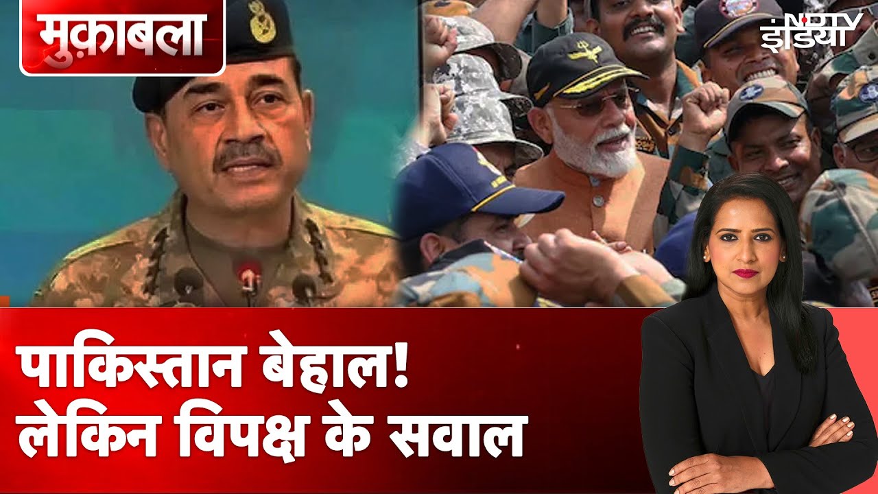 India Pakistan Tension: पाकिस्तान बेहाल! लेकिन विपक्ष के सवाल | PM Modi | Muqabla