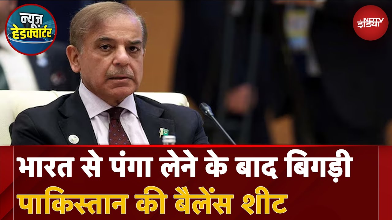 India Pakistan Tension: भारत से पंगा लेने के बाद बिगड़ी पाकिस्तान की हालात, जानिए कितना हुआ नुकसान