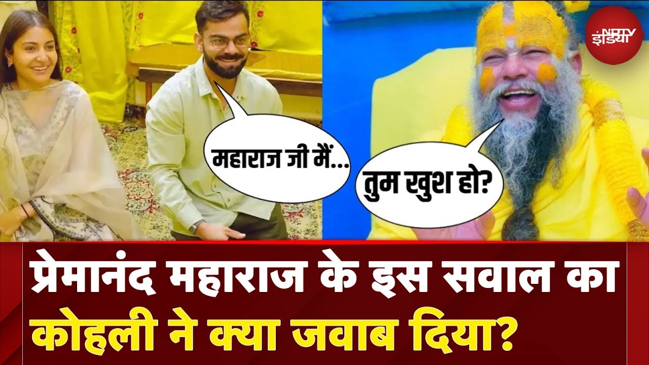 Virat Kohli Premanand Ji Maharaj Meeting: Test Cricket से Retirement के बाद Vrindavan पहुंचे कोहली