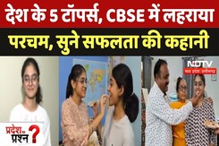 CBSE 2025 Results: देश के 5 टॉपर्स, CBSE में लहराया परचम, सुने सफलता की कहानी | Pradesh Ka Prashn CBSE 2025 Results: देश के 5 टॉपर्स, CBSE में लहराया परचम, सुने सफलता की कहानी | Pradesh Ka Prashn