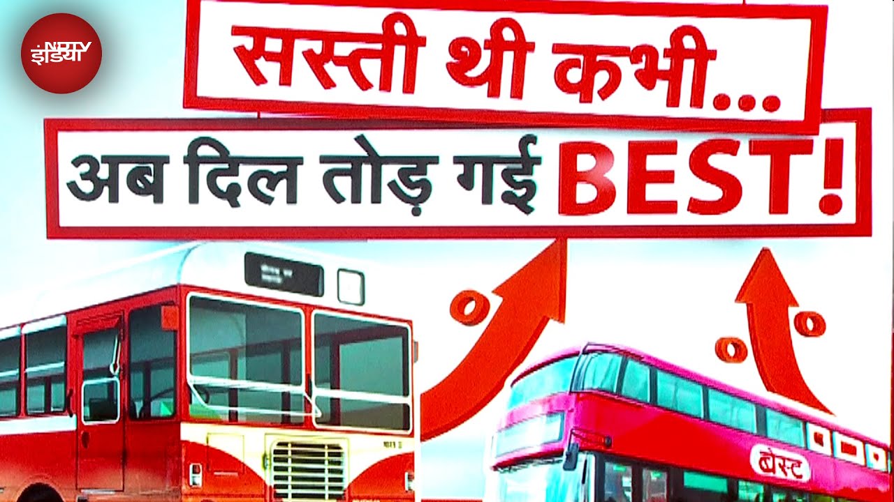 Mumbai BEST Bus Fare Hike: BEST बस में रोज़ सफर करने वालों के लिए बड़ी खबर! Mumbai BEST Bus Fare Hike: BEST बस में रोज़ सफर करने वालों के लिए बड़ी खबर!