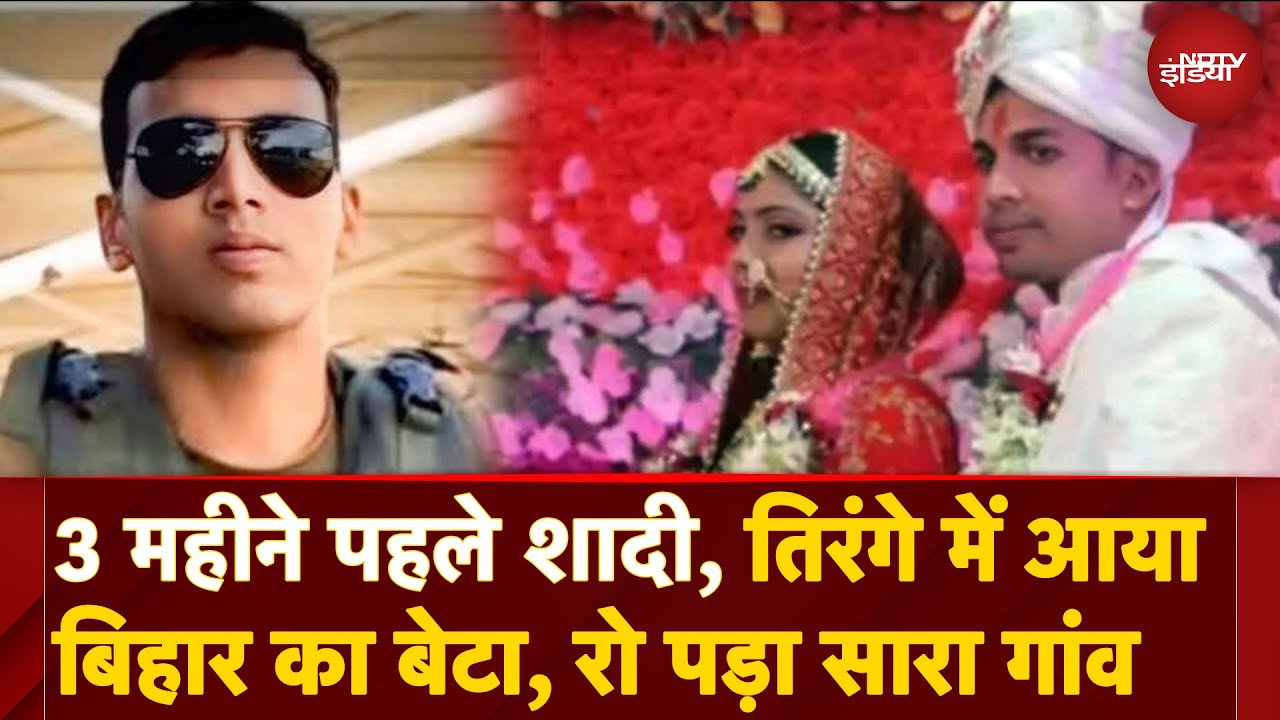 Operation Sindoor: Pakistani Attack में शहीद हुआ Bihar का बेटा! गम में गांव,3 महीने पहले हुई थी शादी