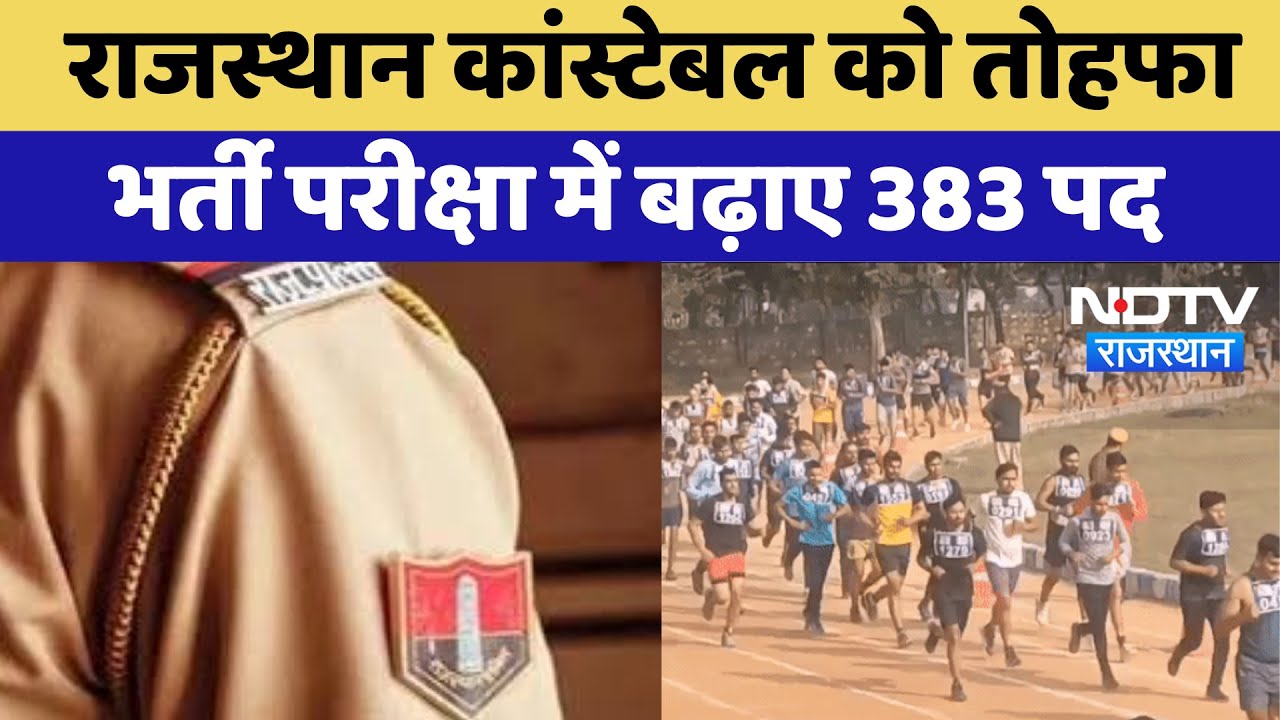Constable Recruitment: Rajasthan कांस्टेबल भर्ती परीक्षा में बढ़ाए  गए 383 पद | Latest News Constable Recruitment: Rajasthan कांस्टेबल भर्ती परीक्षा में बढ़ाए  गए 383 पद | Latest News