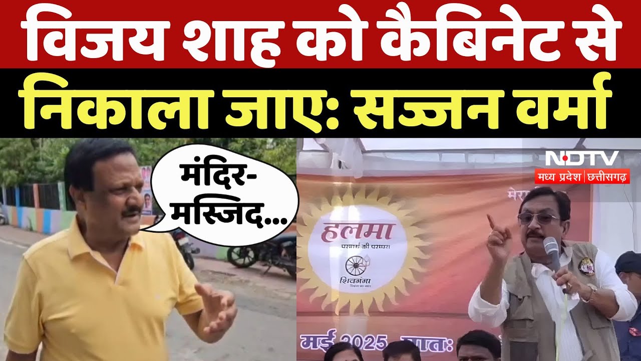 Vijay Shah Statement: विजय शाह को कैबिनेट से निकाला जाए: सज्जन वर्मा | Colonel Sophia Ansari | News