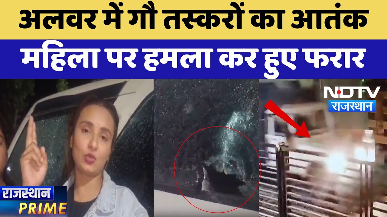 Cow Smuggling: Alwar में गौ तस्करों का आतंक, महिला पर हमला कर हुए फरार | Rajasthan Prime
