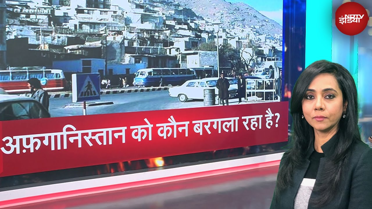 Pakistan और उसका खास दोस्त China मिलकर कर रहे हैं अफगानिस्तान में कौन सी साज़िश?