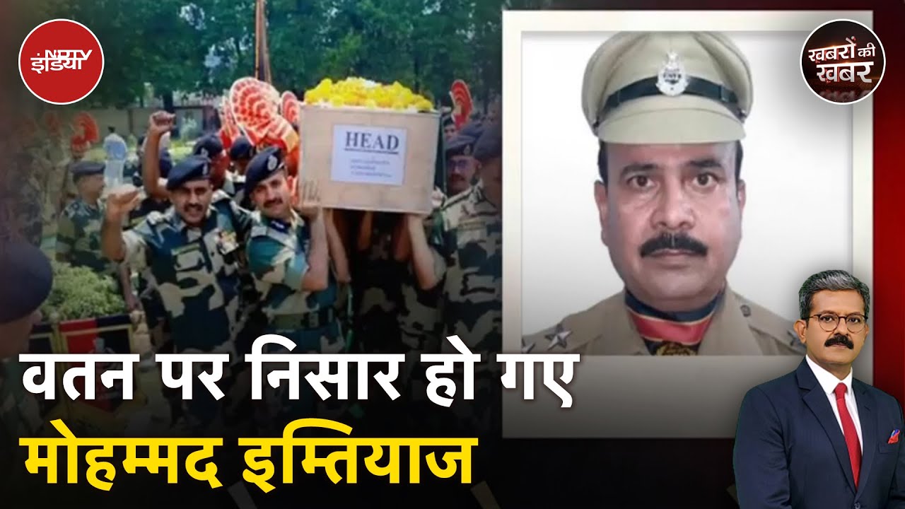 Martyr Mohammad Imtiaz: Cross Border Firing में शहीद हुए मोहम्मद इम्तियाज को श्रद्धांजलि दी गई Martyr Mohammad Imtiaz: Cross Border Firing में शहीद हुए मोहम्मद इम्तियाज को श्रद्धांजलि दी गई