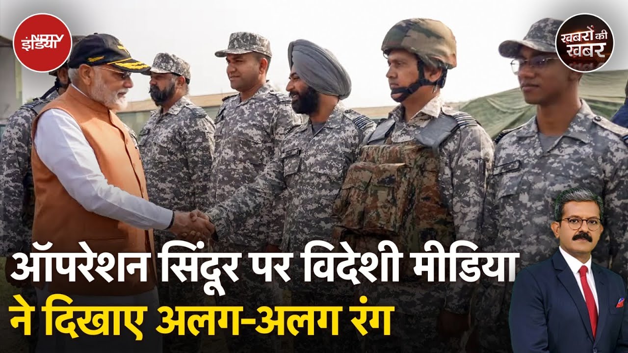 Operation Sindoor: India-Pakistan Tension पर International Media ने भारत को लेकर क्या कुछ कहा?