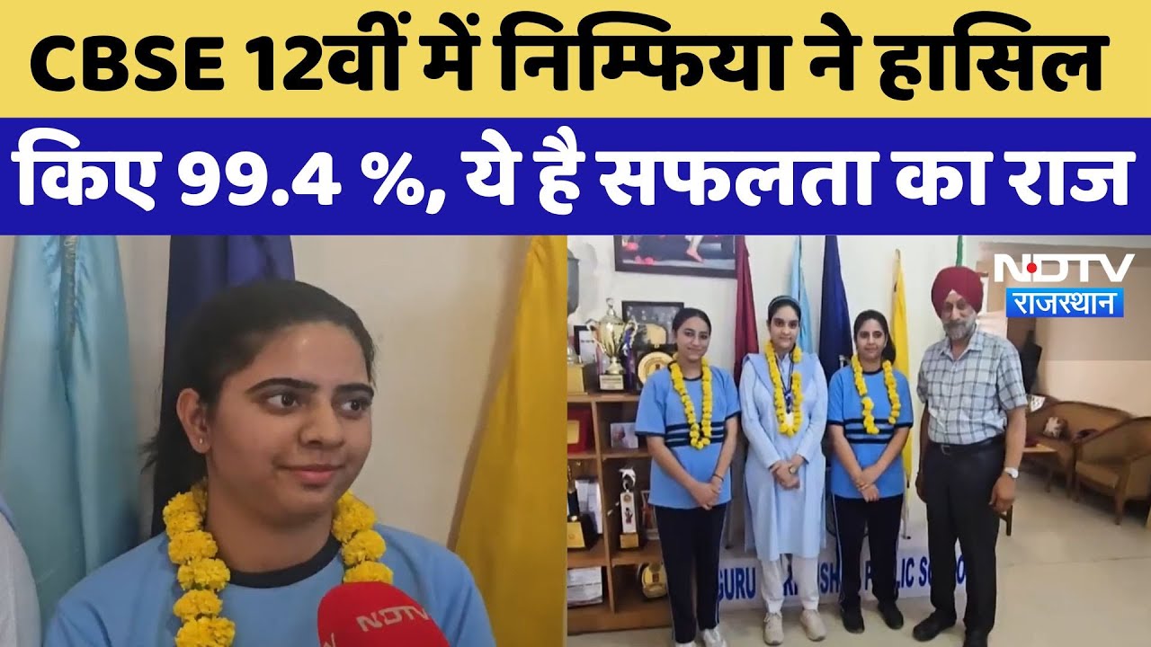 Sriganganagar News: CBSE 12वीं में निम्फिया ने हासिल किए 99.4 %, ये है सफलता का राज | Latest News