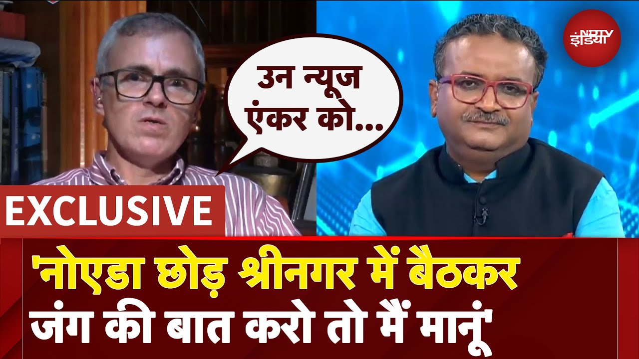 Omar Abdullah ने कहा- 'Noida छोड़ Srinagar में बैठकर जंग की बात करो तो मैं मानूं' | NDTV Exclusive