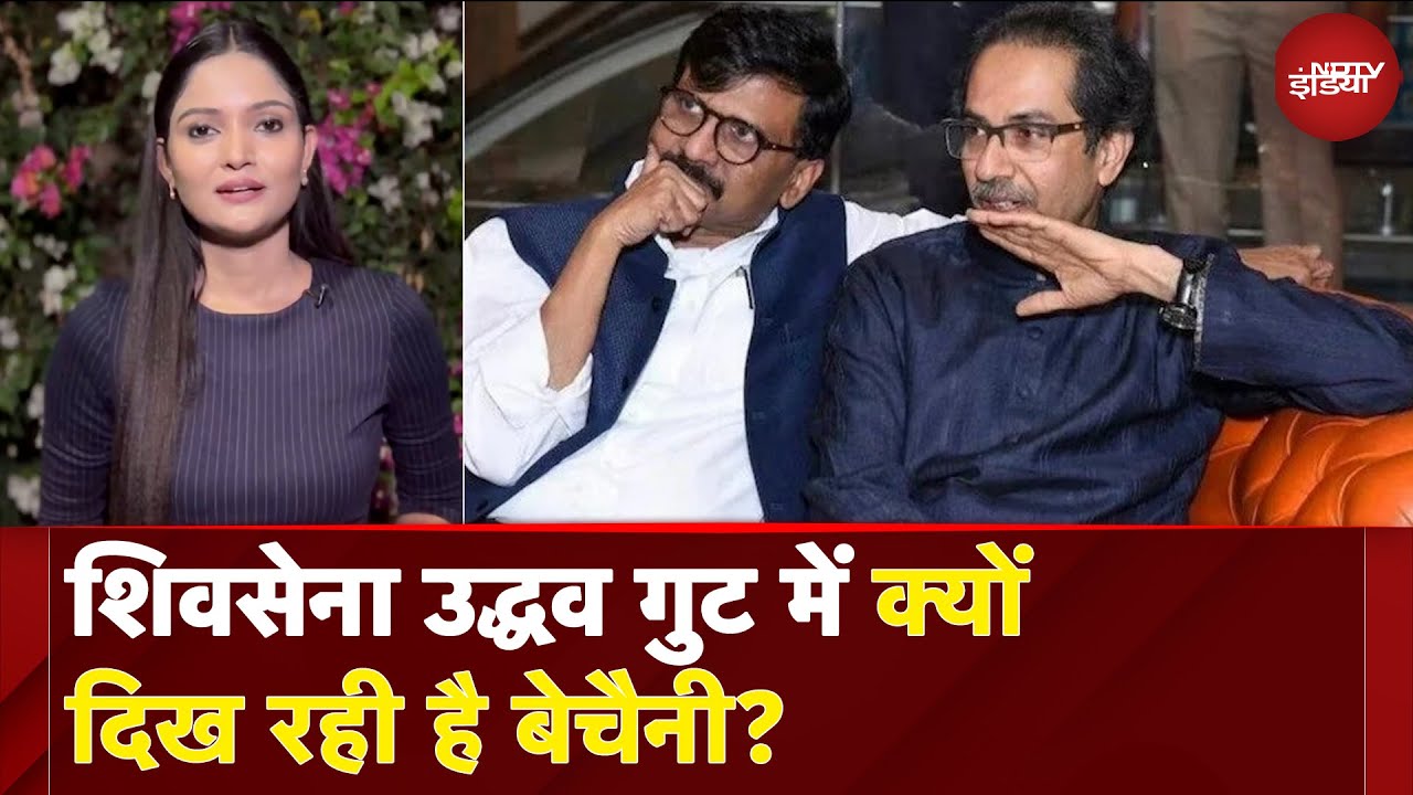 Maharashtra Politics: शिवसेना उद्धव गुट में क्यों दिख रही है बेचैनी? | NDTV India | City Center