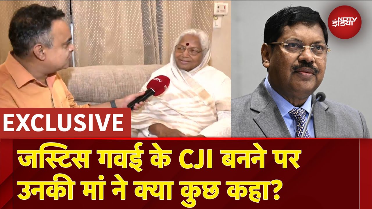 New CJI Justice B.R.Gavai: जस्टिस गवई के CJI बनने पर मां ने कहा- 'बेटे को न्याय के रास्ते से कोई..'
