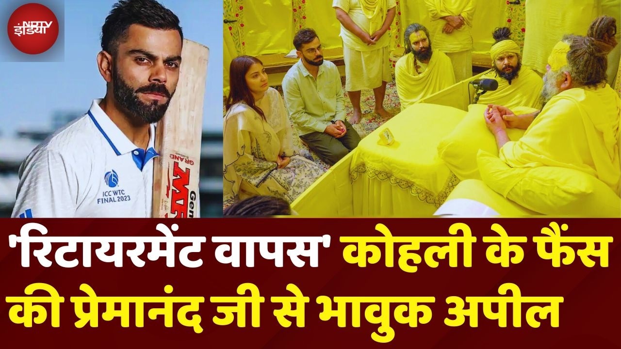 Virat Kohli के Retirement को लेकर Fans ने Premanand Ji Maharaj से क्या अपील की? | Anushka Sharma