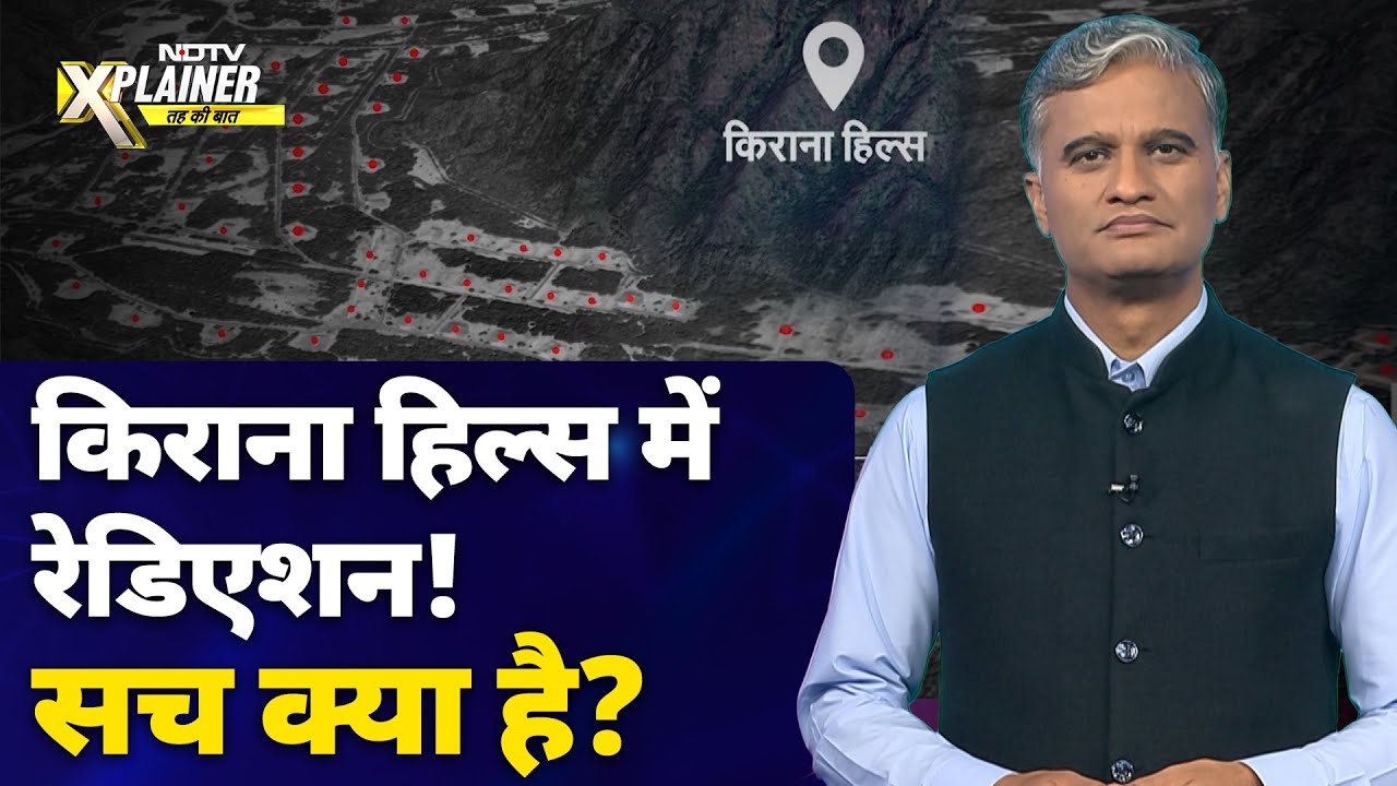 Pakistan में Kirana Hills में Radiations को लेकर खलबली की वजह क्या है? | NDTV Explainer