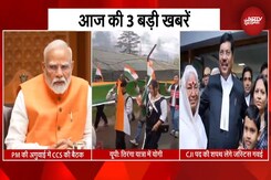 आज की 3 बड़ी खबरें | PM Modi | CCS Meeting | Tiranga Yatra में CM Yogi | New CJI Justice B.R.Gavai आज की 3 बड़ी खबरें | PM Modi | CCS Meeting | Tiranga Yatra में CM Yogi | New CJI Justice B.R.Gavai