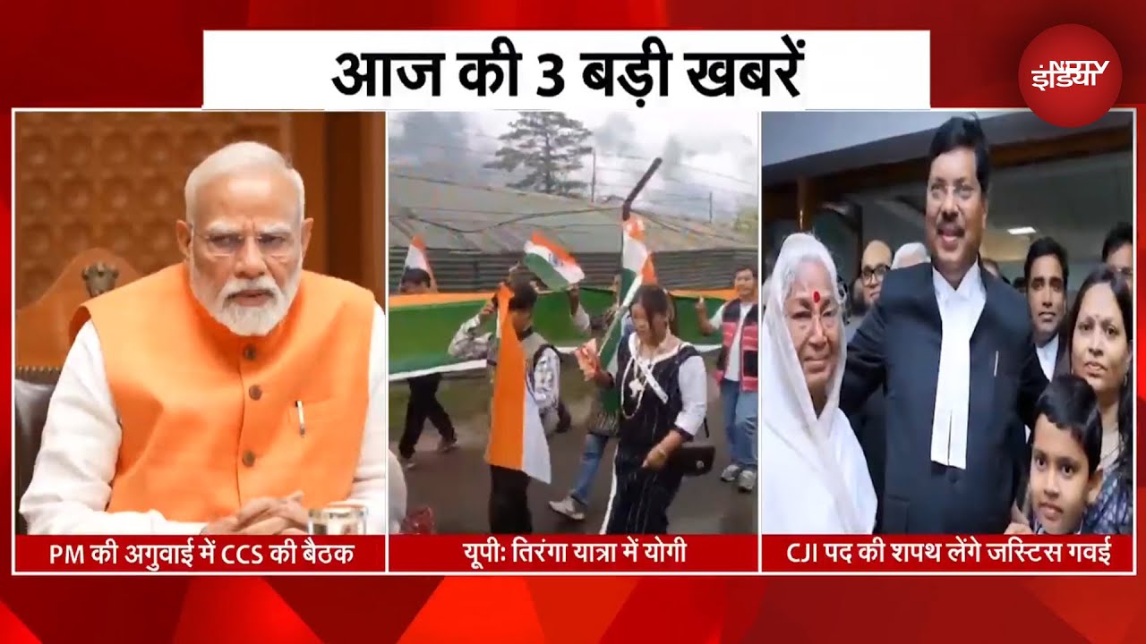 आज की 3 बड़ी खबरें | PM Modi | CCS Meeting | Tiranga Yatra में CM Yogi | New CJI Justice B.R.Gavai