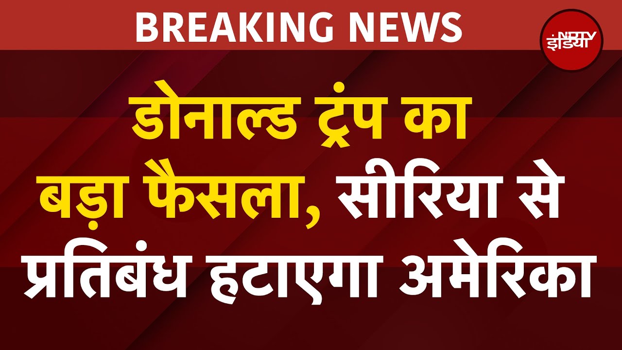 Donald Trump Saudi Arabia Visit: ट्रंप का बड़ा फैसला, Syria से प्रतिबंध हटाएगा America | BREAKING