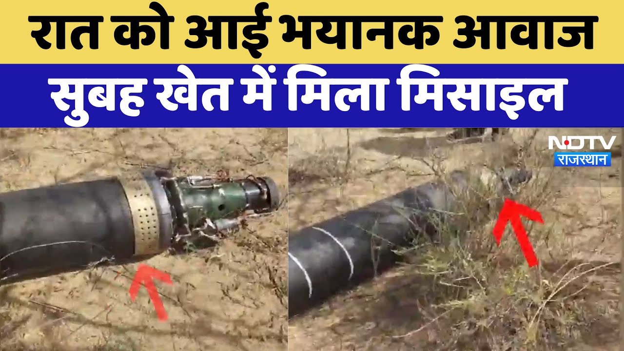 Balotara News: Balotara में खेत में मिला Missile, मचा हड़कंप | Operation Sindoor | Indian Army Balotara News: Balotara में खेत में मिला Missile, मचा हड़कंप | Operation Sindoor | Indian Army