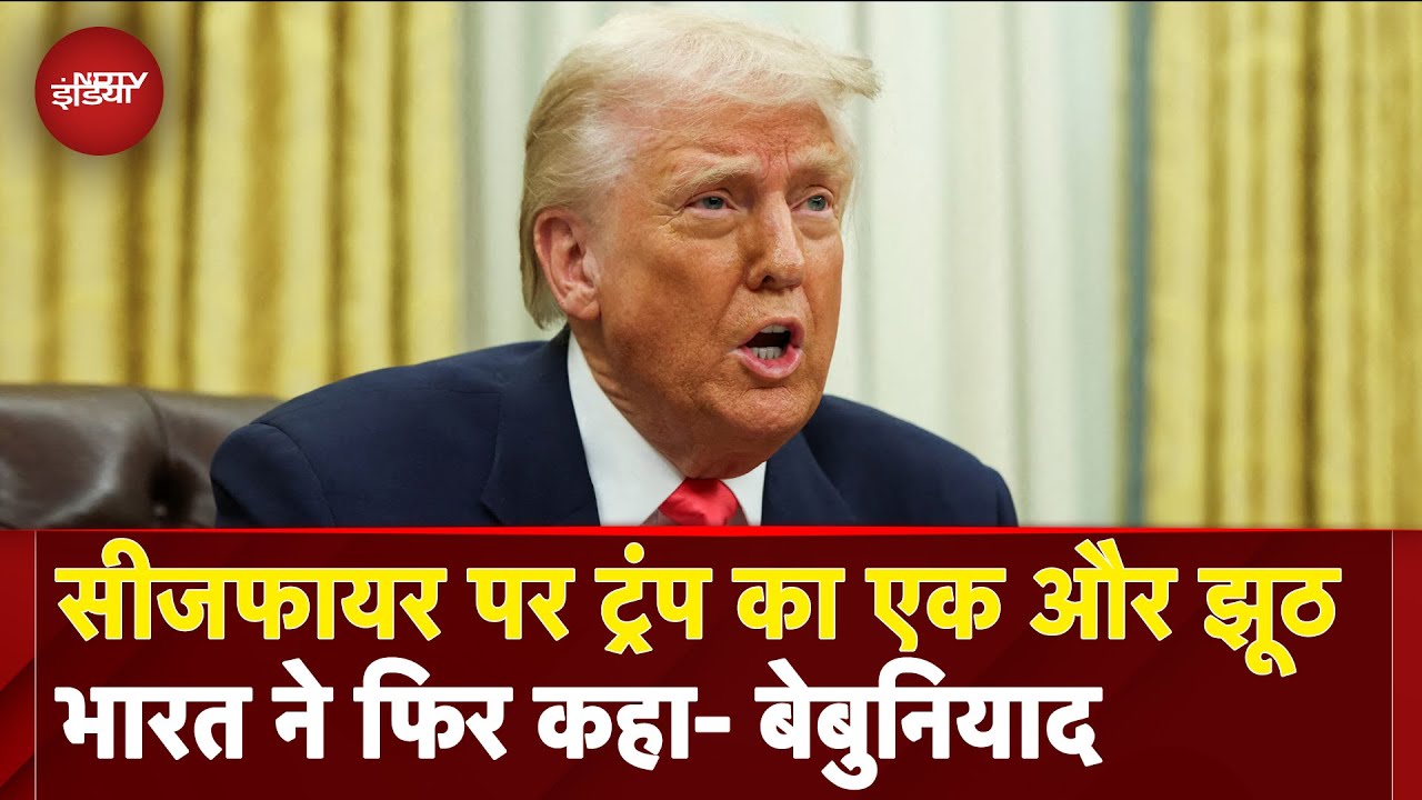 India Pakistan Ceasefire पर Donald Trump का एक और झूठ, MEA ने खोली पोल | Saudi Arabia | BREAKING