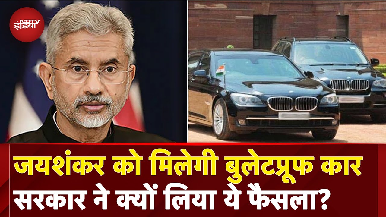 India Pakistan Conflict के बीच क्यों मिल रही है जयशंकर को Bulletproof Car? | Jaishankar Security