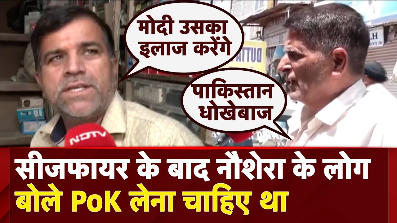 India Pakistan Ceasefire: कितनी बार घर छोड़े...? सीजफायर पर क्या बोले LOC से सटे Nowshera के लोग?