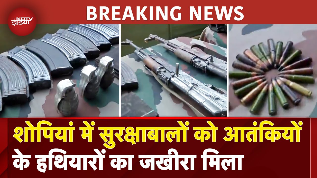 Shopian Encounter के बाद सुरक्षाबालों को मिला हथियारों का बड़ा जखीरा | India Pakistan Ceasefire