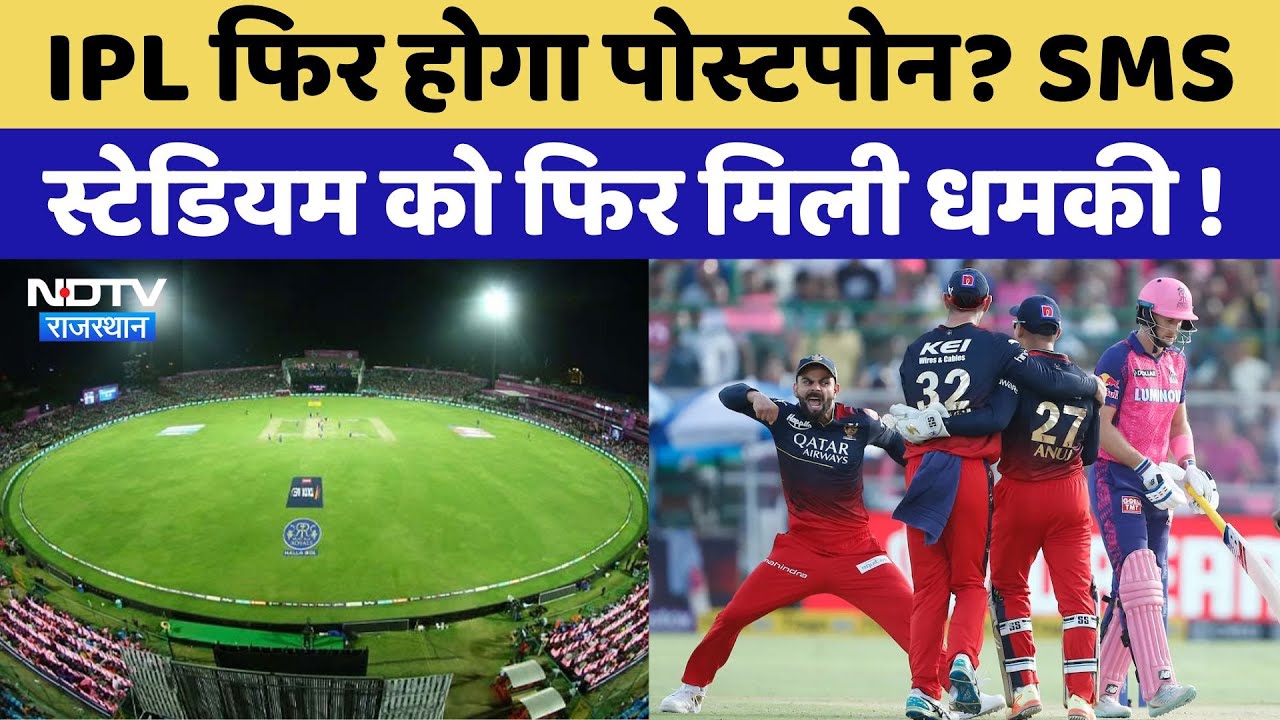 SMS Stadium BombThreat:Jaipur के SMS Stadium और Hospital को बम से उड़ाने की धमकी | IPL | Rajasthan