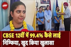 CBSE Topper 2025: 12वीं में निम्फिया ने हासिल किए 99.4 %, ये है सफलता का राज | Topper | CBSC Board CBSE Topper 2025: 12वीं में निम्फिया ने हासिल किए 99.4 %, ये है सफलता का राज | Topper | CBSC Board