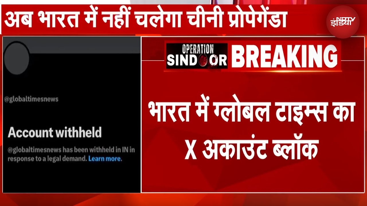 India vs Pakistan: नहीं चलेगा China का प्रोपेगेंडा, Global Times के X Account को सरकार ने किया Block