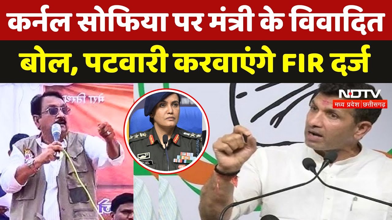 Col Sofia Qureshi पर मंत्री Vijay Shah के विवादित बोल, Jitu Patwari करवाएंगे FIR दर्ज ! MP Politics